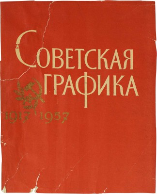 Демосфенова Г.Л. Советская графика. 1917-1957. [Альбом]. М.: Изогиз, 1957.